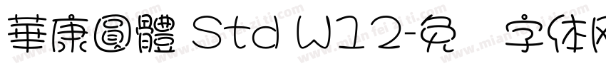 華康圓體 Std W12字体转换